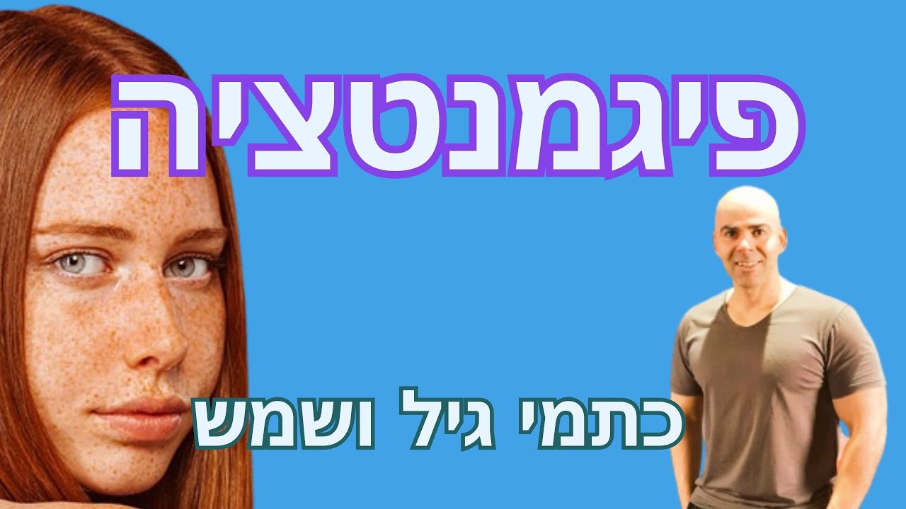 איך להעלים כתמי שמש, טיפול טבעי בפיגמנטציה, פיגמנטציה בפנים, איך מעלימים פיגמנטציה, כתמי גיל