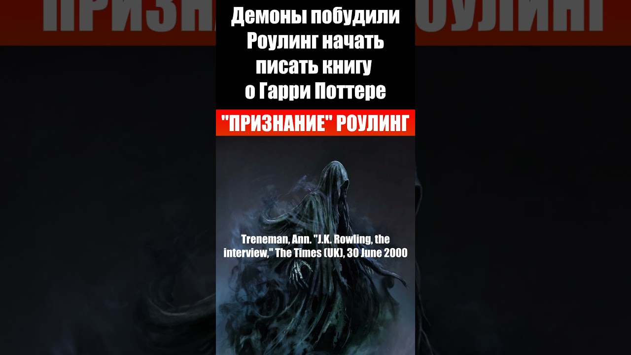 Демоны побудили Джоан Роулинг написать Гарри Поттера / Проповеди - свидетельства христианские