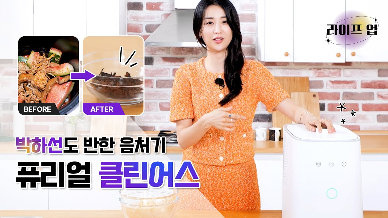 라이프업에서 배우 박하선이 반한 주방 혁신템! 퓨리얼 클린어스 음식물처리기