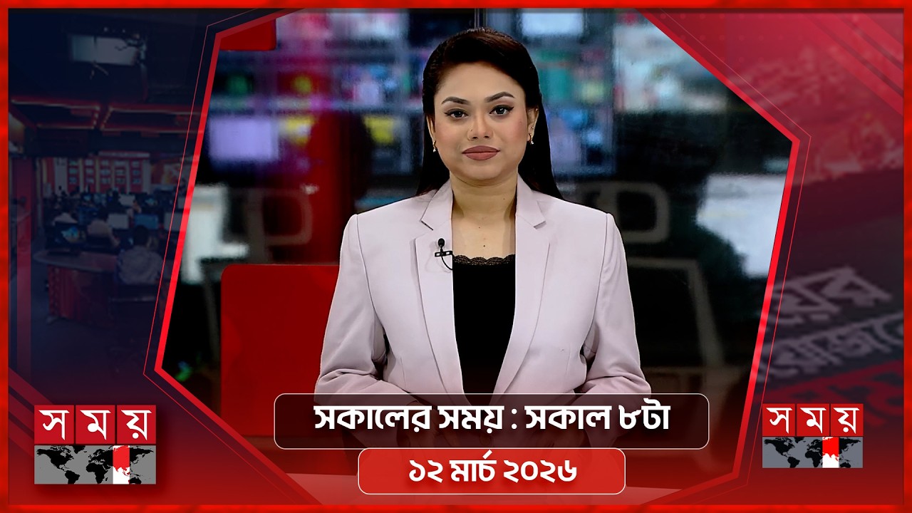 সকালের সময় | সকাল ৮টা | ১২ মার্চ ২০২৬ | Somoy TV Bulletin 8am | Latest Bangladeshi News
