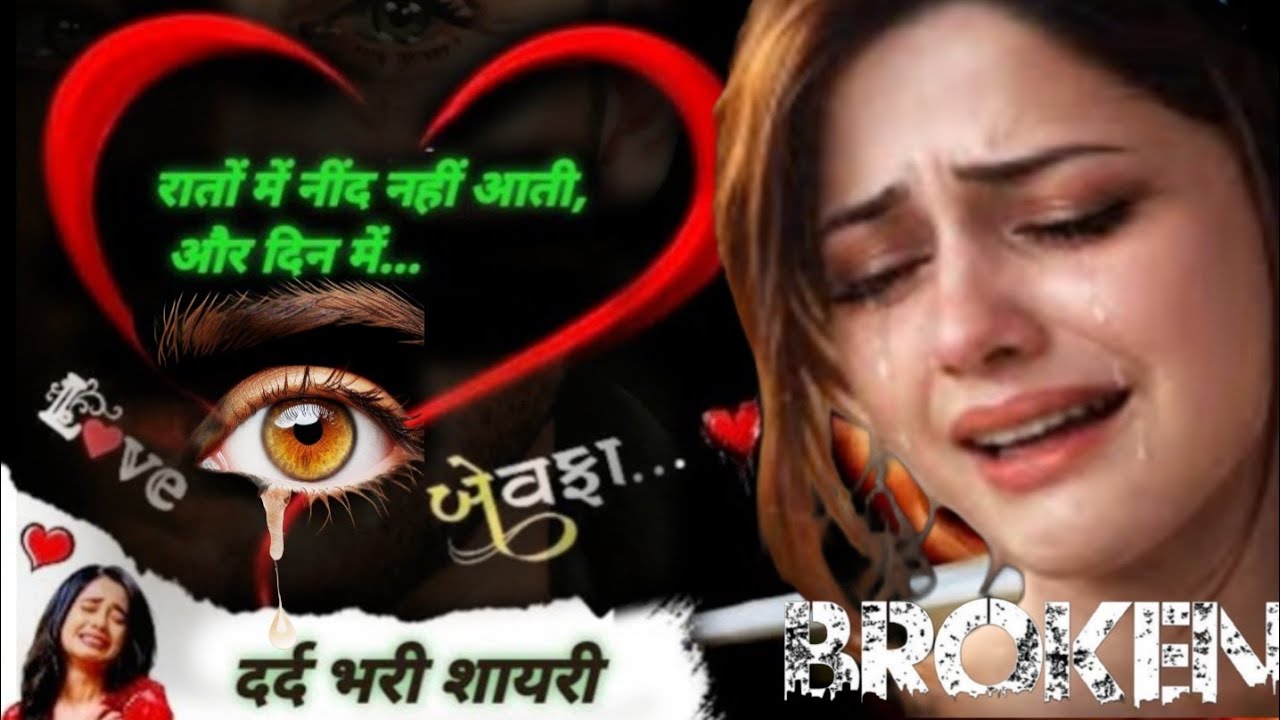 यकीन मानो रात में बहुत रोता हू🥀💔| Bewafa Shayari | Shayari | Hindi Shayari | Bewafai Shayari शायरी 