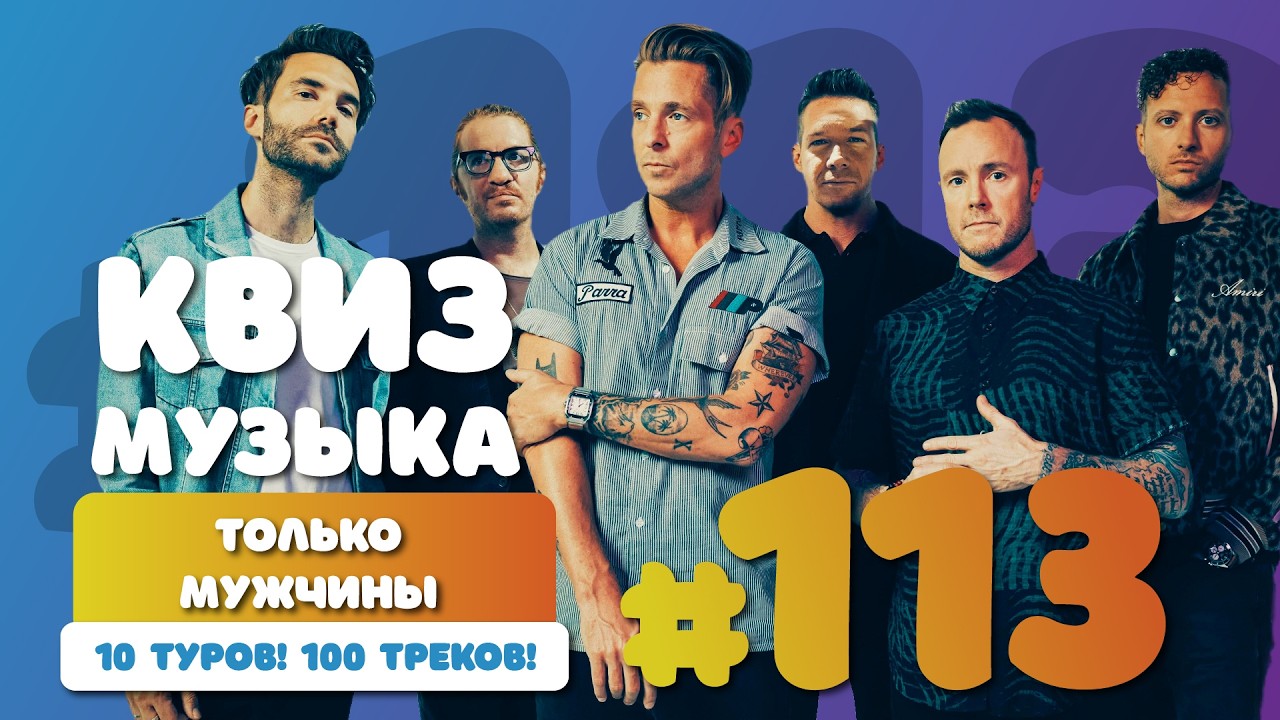 Большой музыкальный квиз #113| Русская и иностранная музыка | Только мужчины
