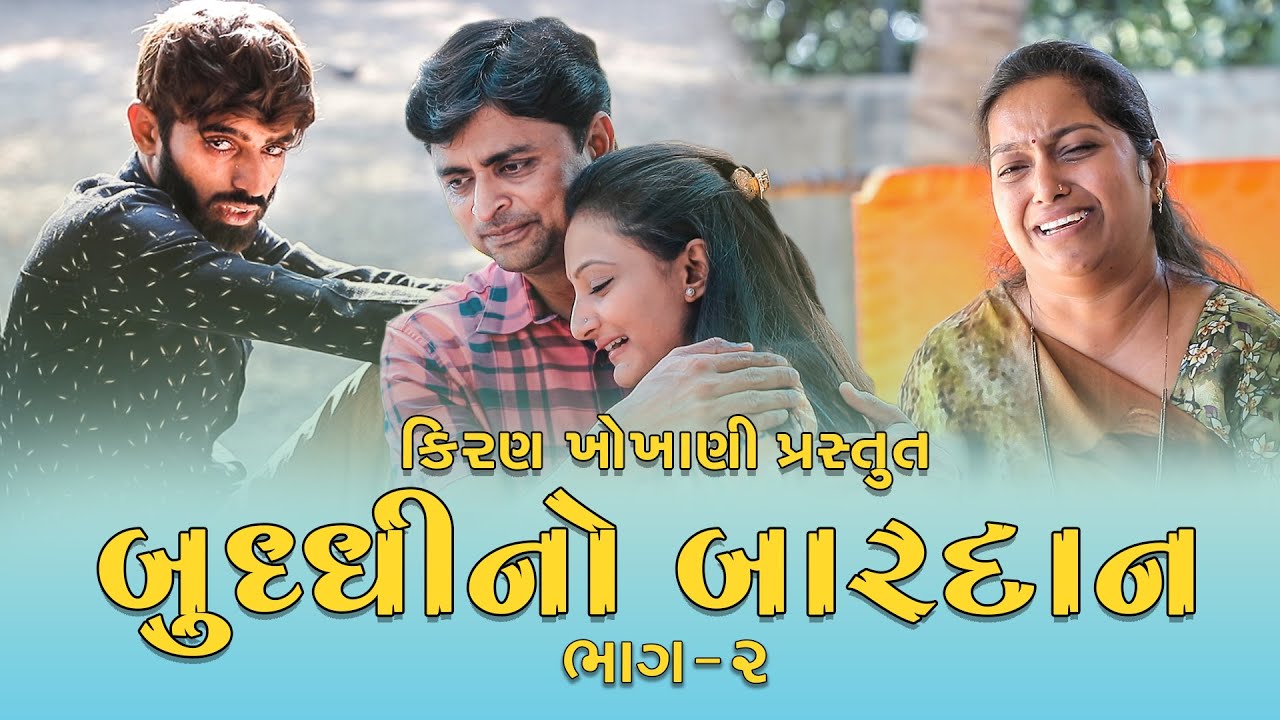 બુધ્ધીનો બારદાન - ભાગ ૨ || BUDDHI NO BARDAN - part 2 || #RAMTO_JOGI || #KIRAN_KHOKHANI ||