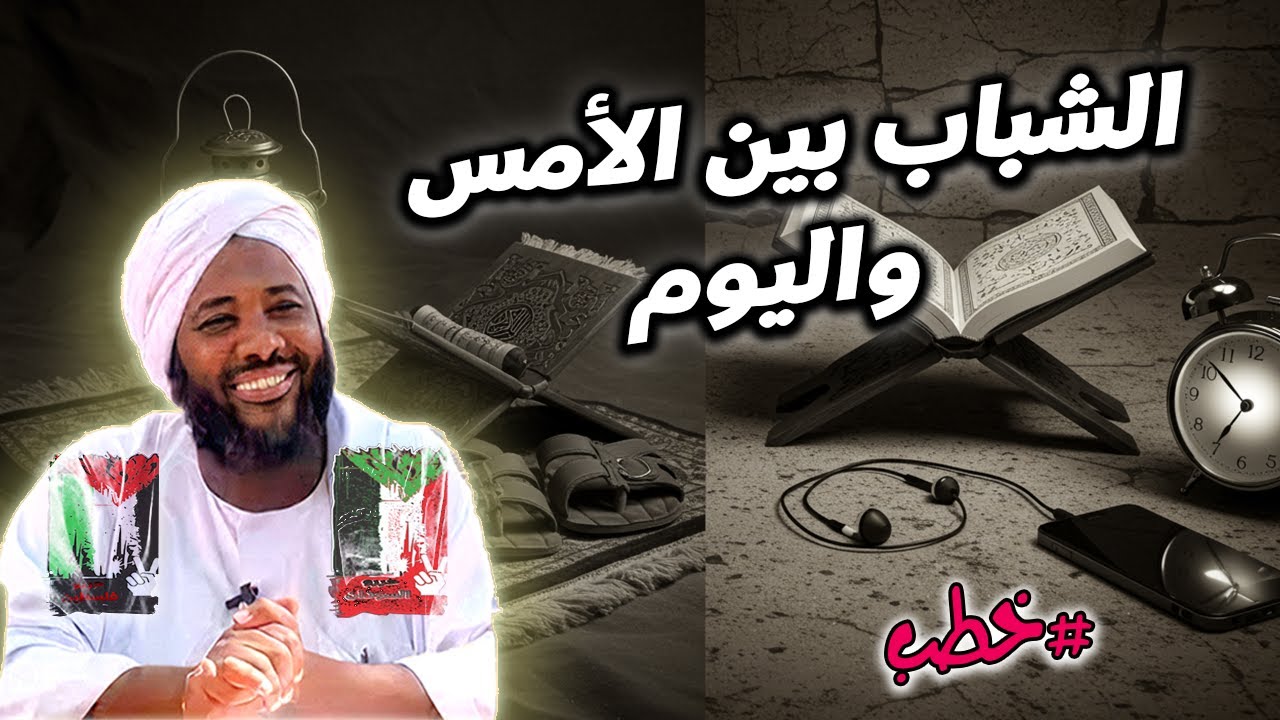 الشباب بين الأمس واليوم: مسؤولية الجيل ومشهد التحديات - محمد سيد حاج | خطب