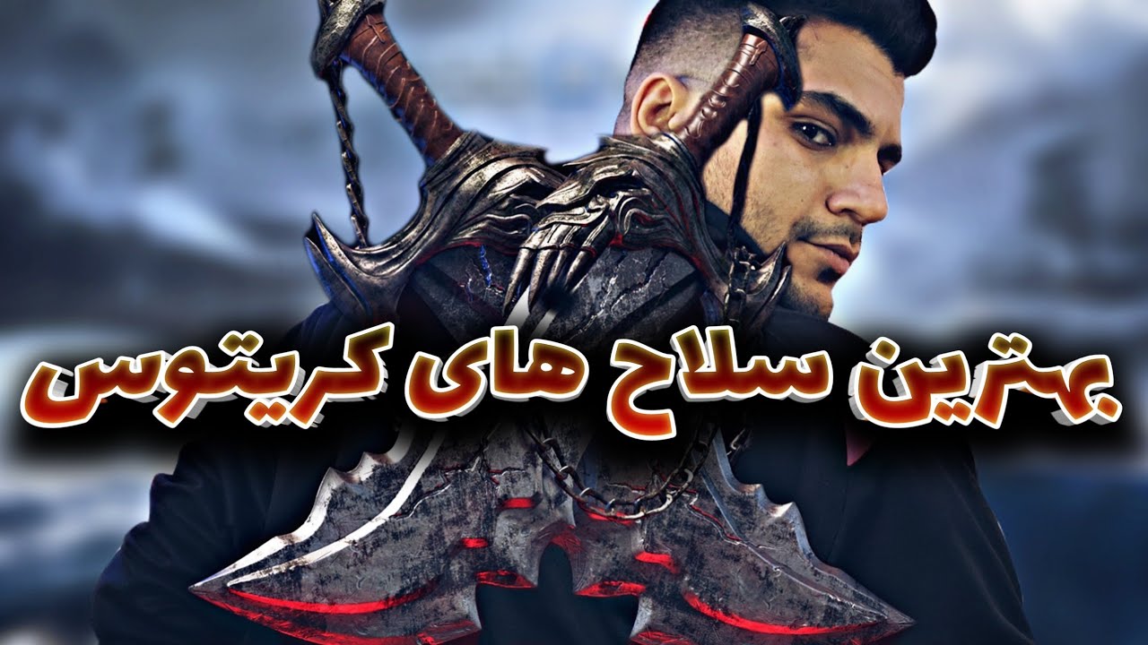 KRATOS TOP 10 WEAPONS | بهترین سلاح های کریتوس
