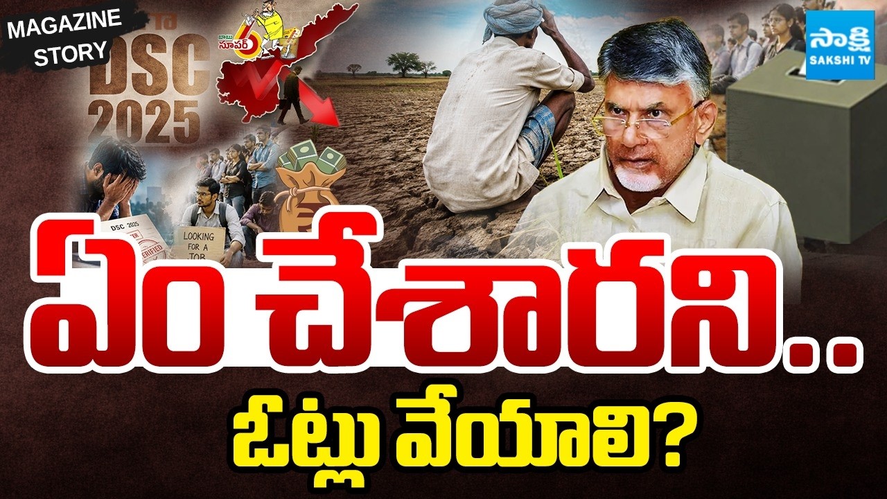 రాష్ట్రం కోసం ఏం చేశారని మీకు ఓట్లు వేయాలని ప్రశ్నిస్తోన్న ప్రజలు| Kutami Flop Show | Magazine Story