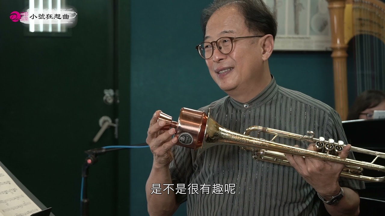 【小號狂想曲】第四集｜小號的弱音器與爵士樂的應用