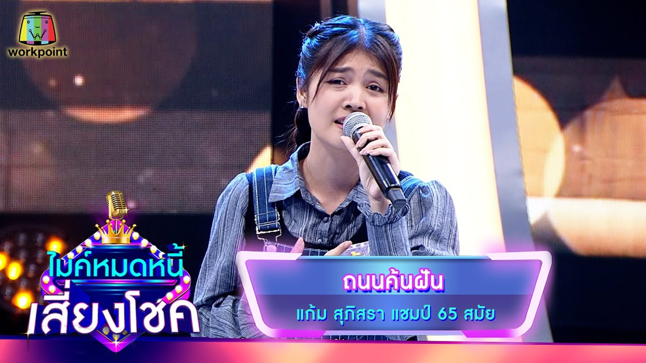 ถนนค้นฝัน - แก้ม ภิสรา | ไมค์หมดหนี้ เสี่ยงโชค