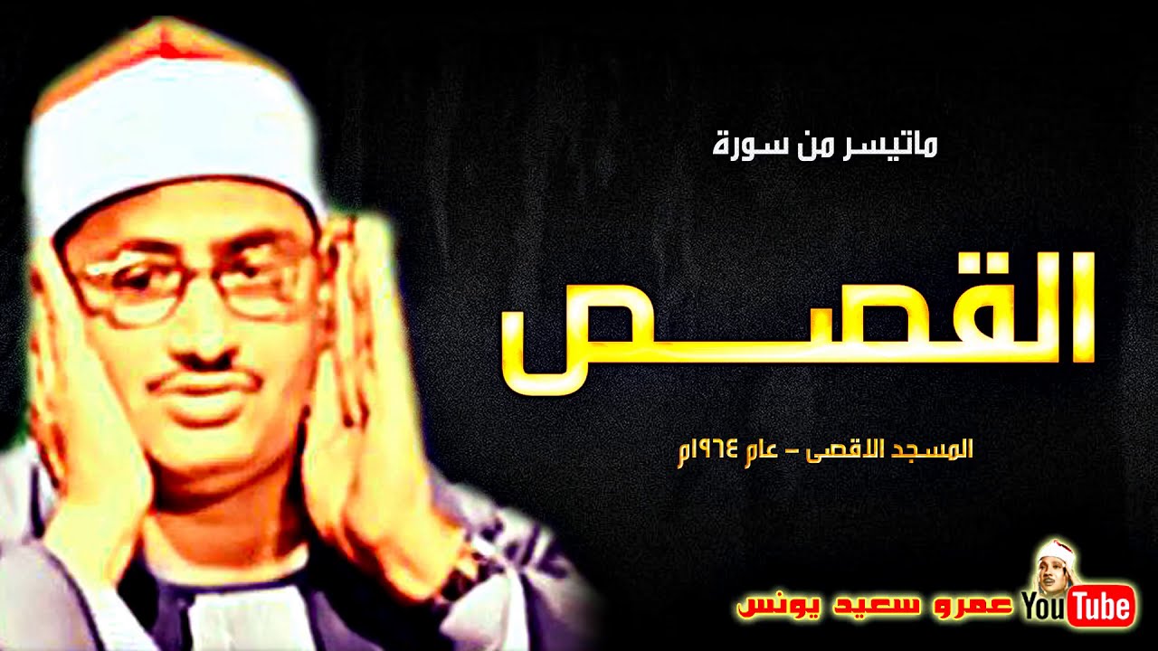 محمد صديق المنشاوى | القصــص | تلاوة نادرة المسجد الاقصى بفلسطين عام 1964م !! جودة عالية HD