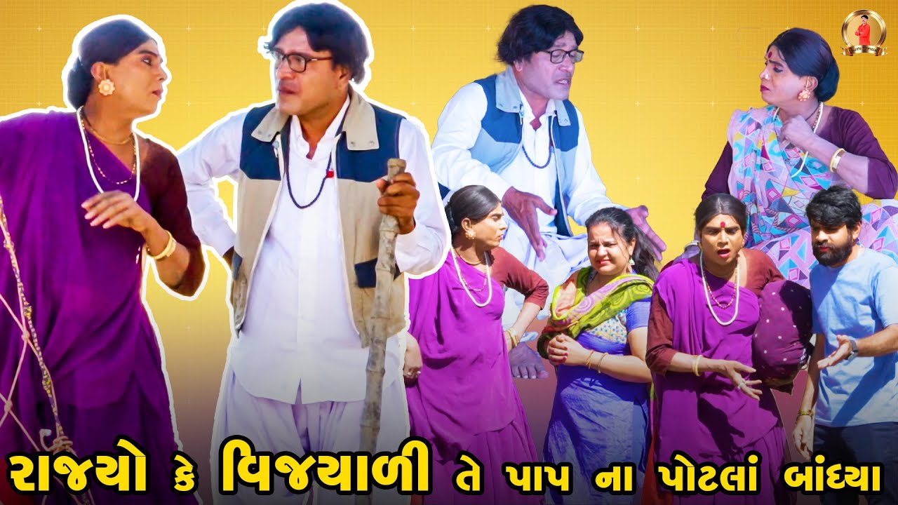Rajyo Ke Vijyali Te Paap Na Potla Bandhya | Comedy | 2025 | Rajyo-Vijyali | @RajyoOfficialComedy