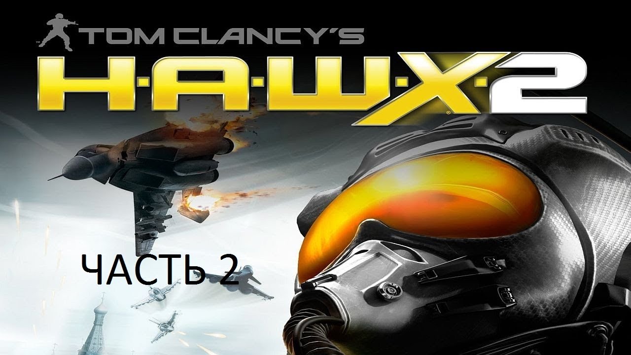 Прохождение Tom Clancy’s H.A.W.X. 2 Часть 2 (PC) (Без комментариев)