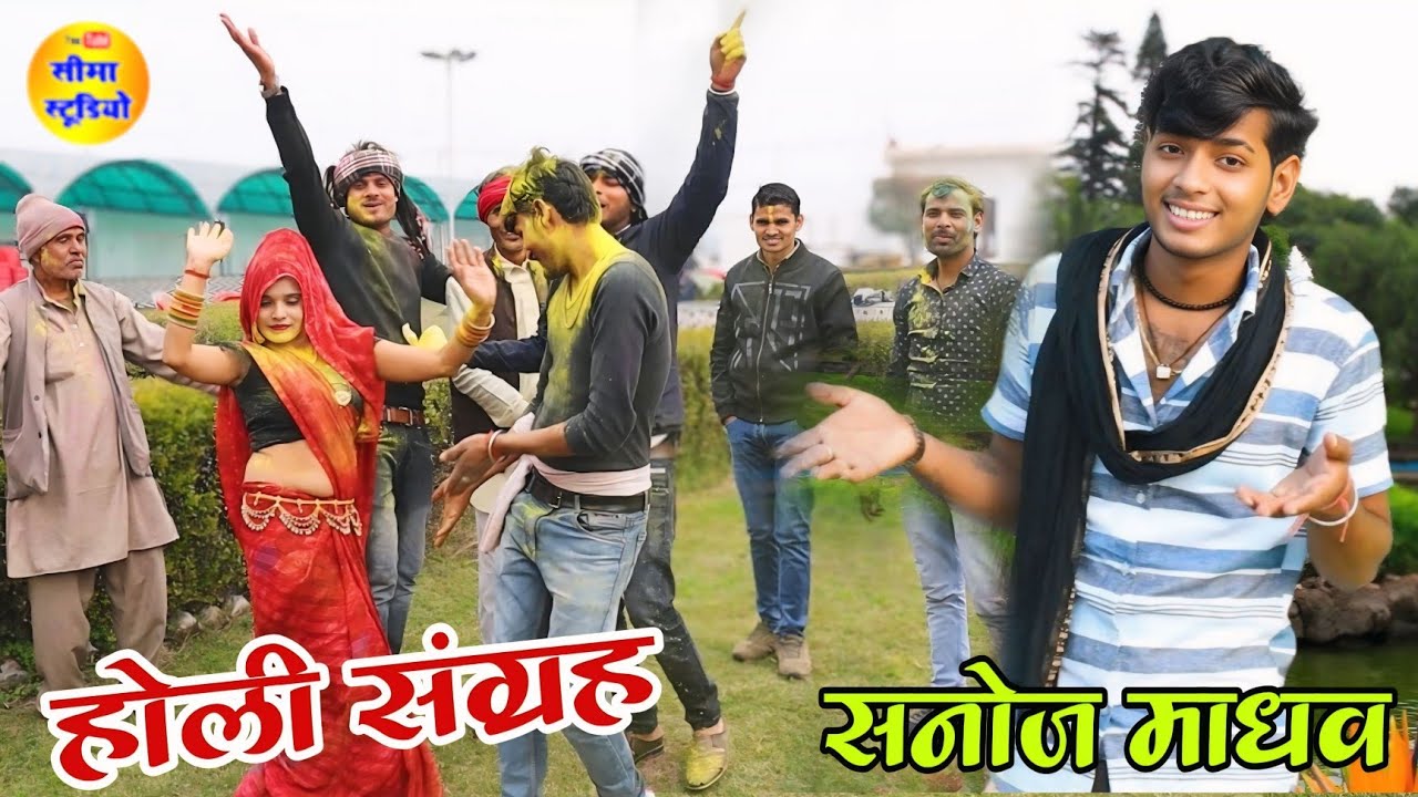 सनोज माधव//नॉन स्टॉप होली 2025//non Stop holi Sanoj madhav.Top Holi 2025