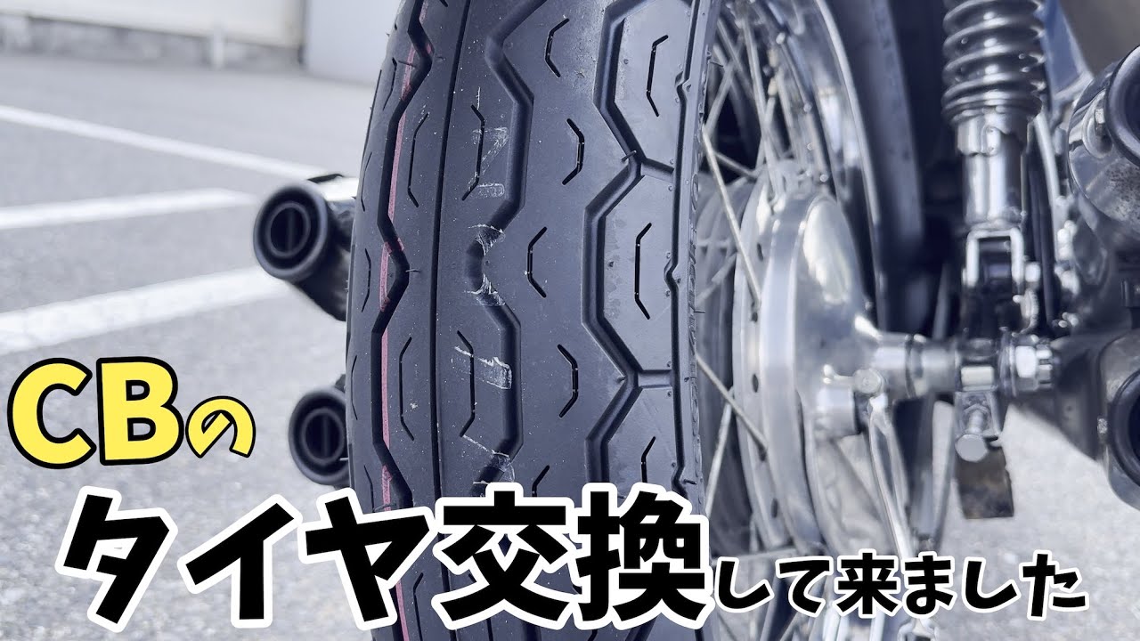 【CB750four】タイヤ交換【Rebel250】