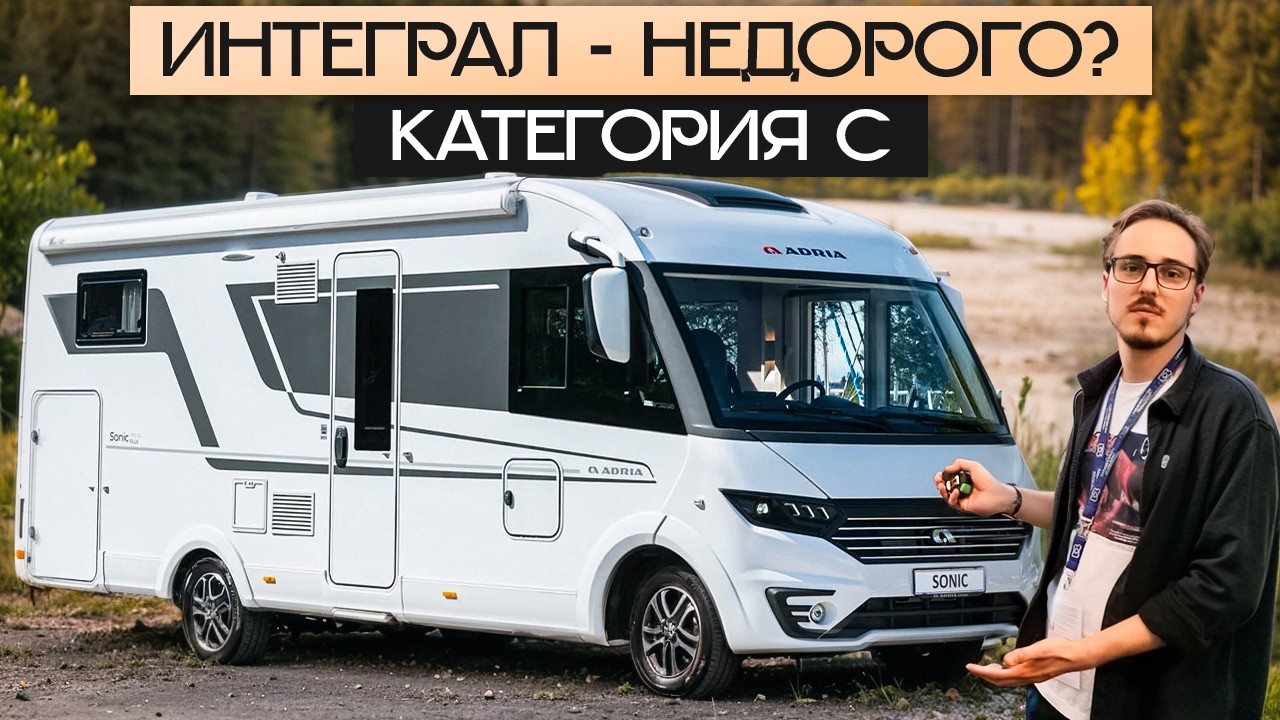Бюджетный дом на колесах 2026 на Fiat Ducato! Интеграл категории С: Adria Sonic 700 SL