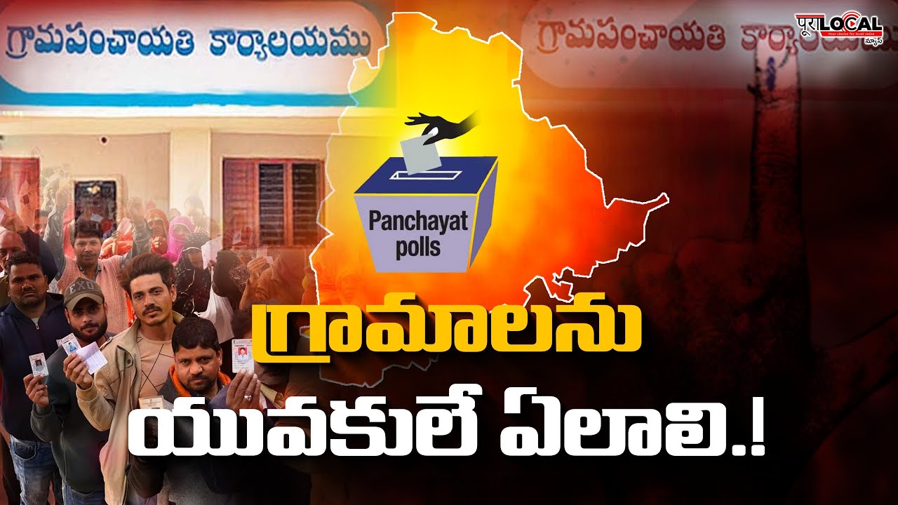 Telangana Gram Panchayat Elections 2024 | Special Story | @PuraLocal