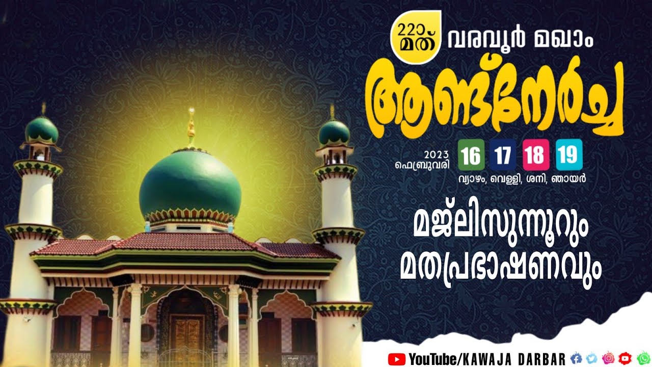 VARAVOOR MAQAM LIVE | വരവൂർ മഖാം ഉറൂസ് 2023 l മജ്ലിസുന്നൂറും , മതപ്രഭാഷണവും | 16.02.2023 | 8 PM