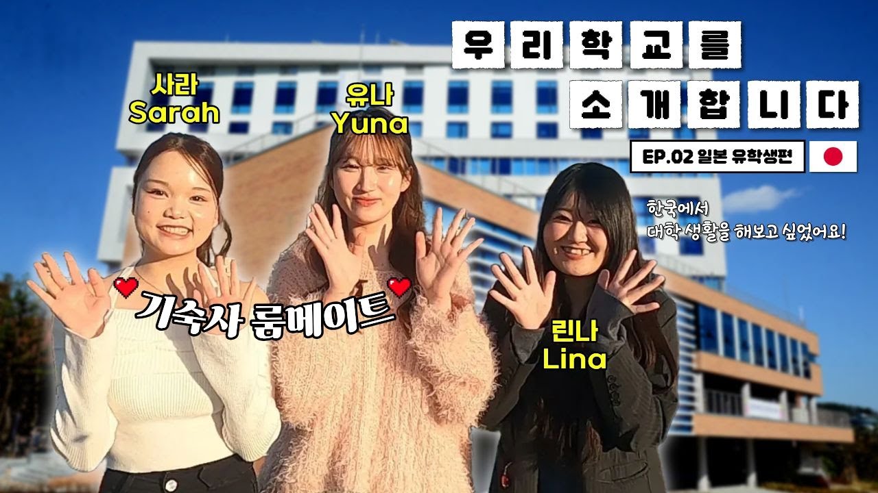 [외국인 유학생 VLOG] 일본 유학생의 리얼 K-캠퍼스 라이프 🎒✨