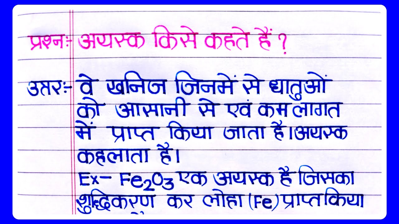 अयस्क किसे कहते हैं ? | Ayask kise kahate hain | अयस्क की परिभाषा दीजिए । ayask ki paribhasha
