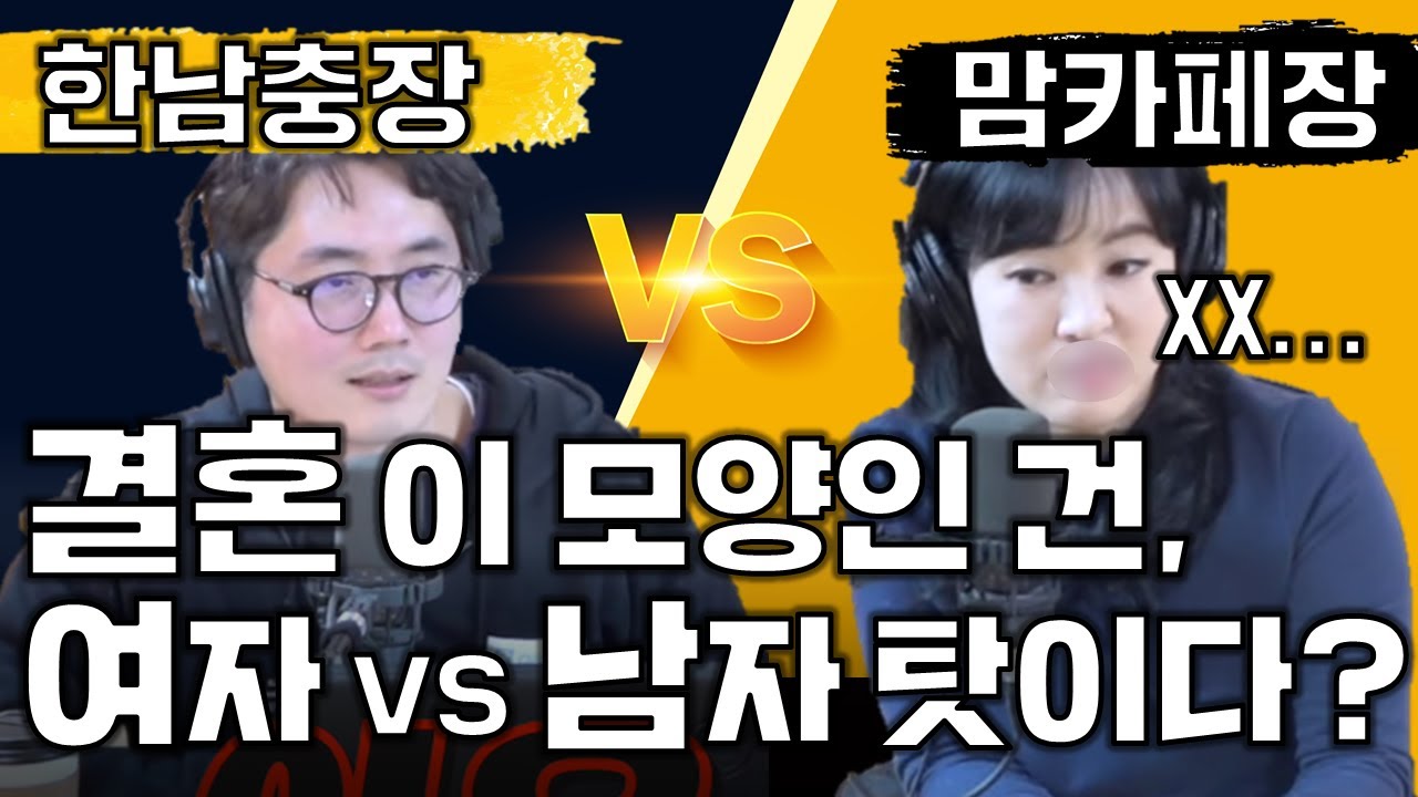 '결혼' 놓고 쌍욕(?) 튀는 토론 배틀 펼친 한남충장 VS 맘카페회장!ㅣ정영진 최욱의 매불쇼