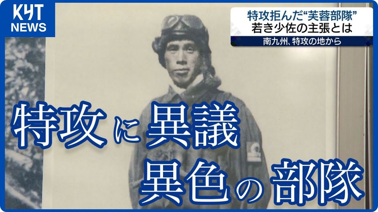 特攻作戦に異議を唱えた異色の部隊とは「南九州、特攻の地から」