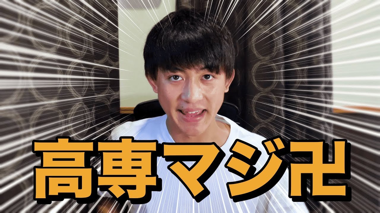 高専ってどんな学校？入るメリット・デメリットは？高専卒YouTuberが語ってみた