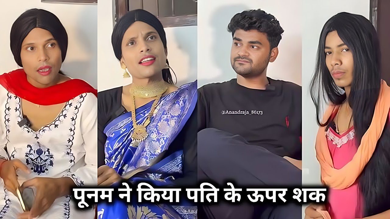 Punam Ne Kiya Pati Ko Upar Shak || पूनम ने किया पति के ऊपर शक || Anand Raja Ki Dehati Comedy Video 