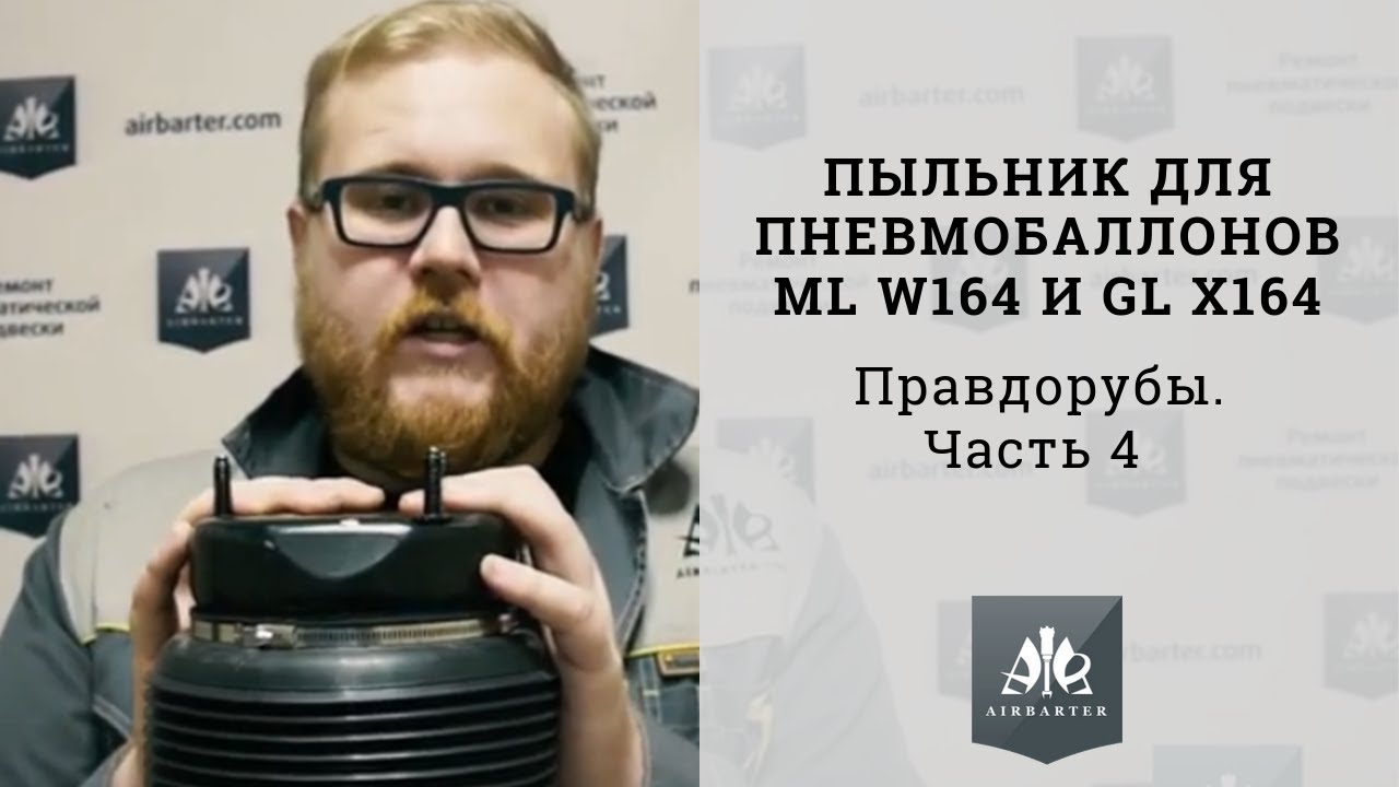 Пыльник для пневмобаллонов ML W164 и GL X164. Правдорубы. Часть 4