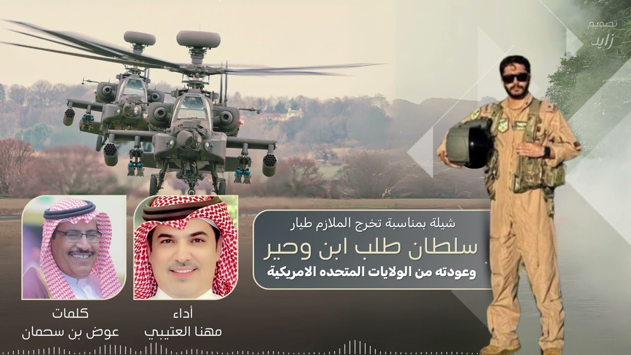 شيلة بمناسبة تخرج الملازم طيار سلطان طلب ابن وحير كلمات عوض بن سحمان أداء مهنا العتيبي