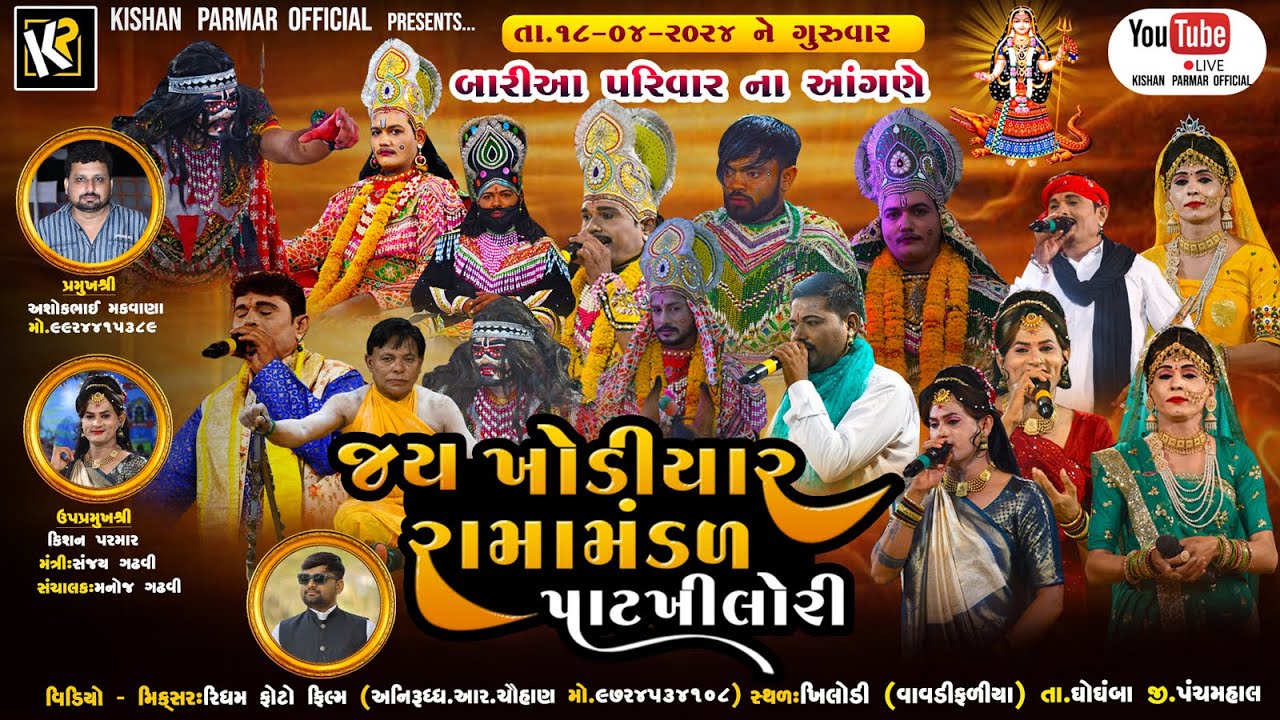 🛑Live || Jay khodiyar ramamandal-Patkhilori || જય ખોડિયાર રામામંડળ - પાટખીલોરી ||
