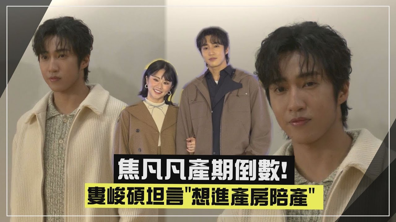 【幸福滿滿💕】焦凡凡產期倒數! 婁峻碩坦言