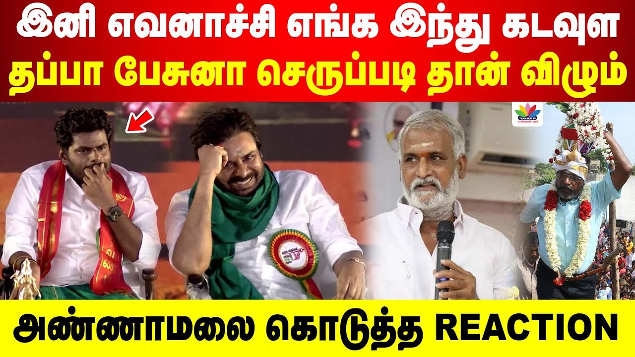 இனி எவனாச்சி எங்க இந்து கடவுள தப்பா பேசுனா செருப்படி தான் விழும் | அண்ணாமலை கொடுத்த REACTION