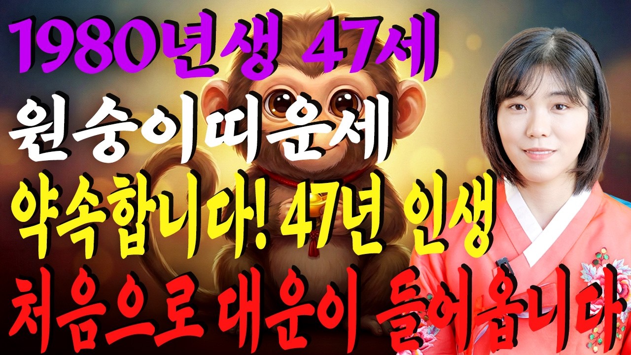 원숭이띠 경사났다!! 2026년 병오년 1980년생 47세 원숭이띠운세 배신당했던 모든날을 보답받습니다! 47년만에 첫 대운이 들어와 초대박나는 80년생 47세 원숭이띠의 신년운세