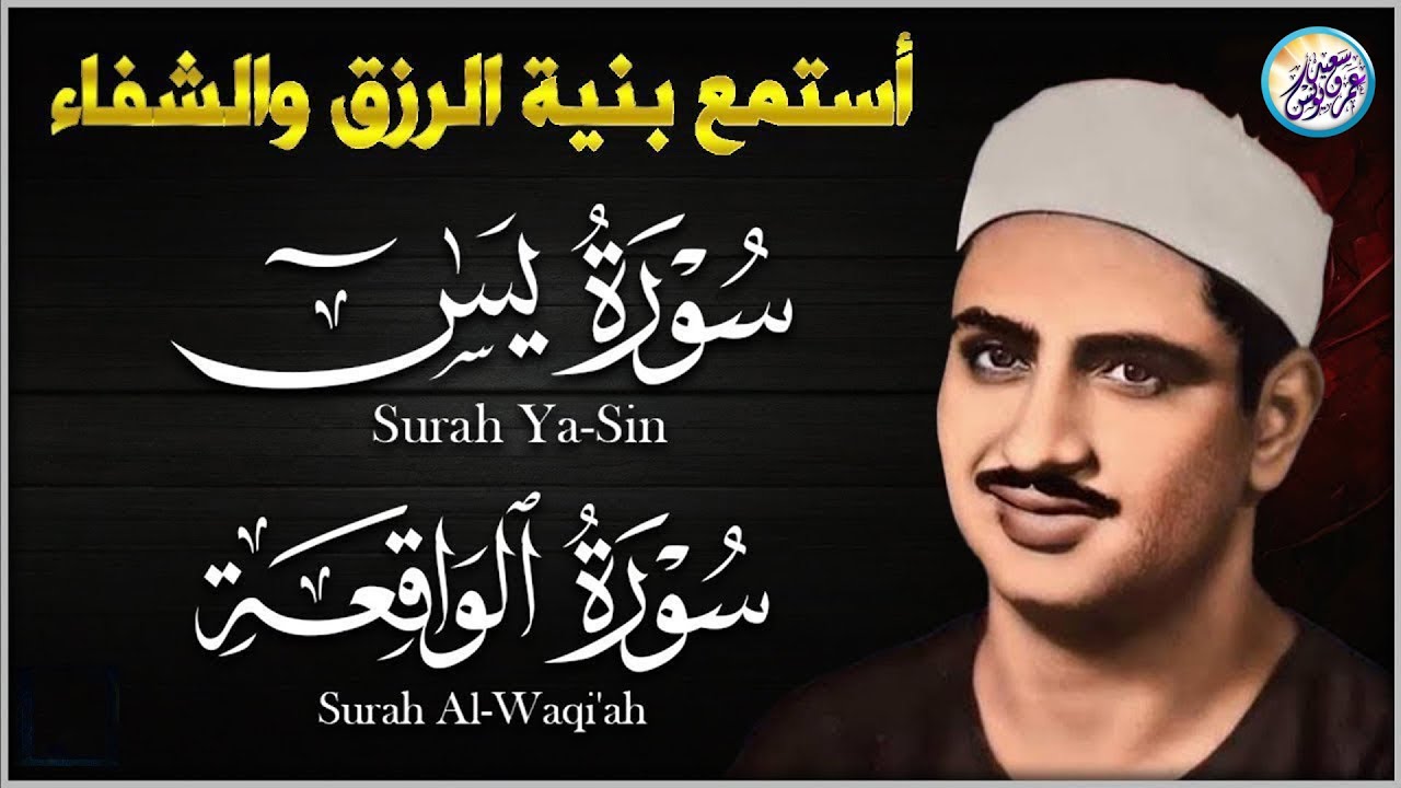 تلاوة تأخدك لعالم من الهدوء والسكينه وراحة البال سورة يس والواقعة الشيخ المنشاوي 2