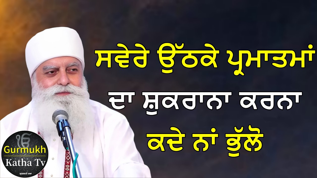 ਸਵੇਰੇ ਉੱਠਕੇ ਪ੍ਰਮਾਤਮਾਂ ਦਾ ਸ਼ੁਕਰਾਨਾ ਕਰਨਾ ਕਦੇ ਨਾਂ ਭੁੱਲੋ | Bhai Chamanjeet Singh Ji Lal