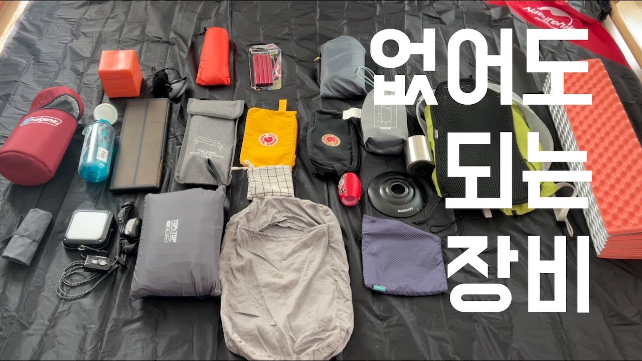 요즘 안쓰는 왜 샀는지 모를 등산/백패킹 장비들