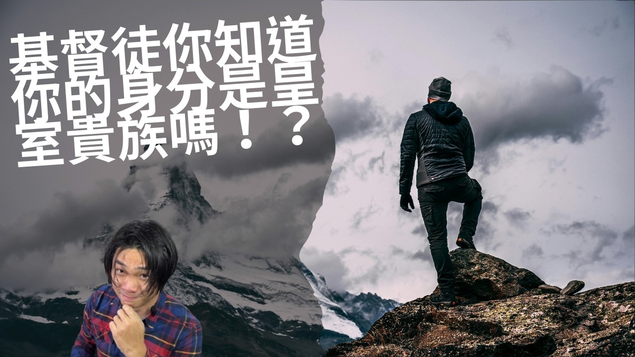 5.創世記十七章2-8節 基督徒你知道你的身分是皇室貴族嗎！？