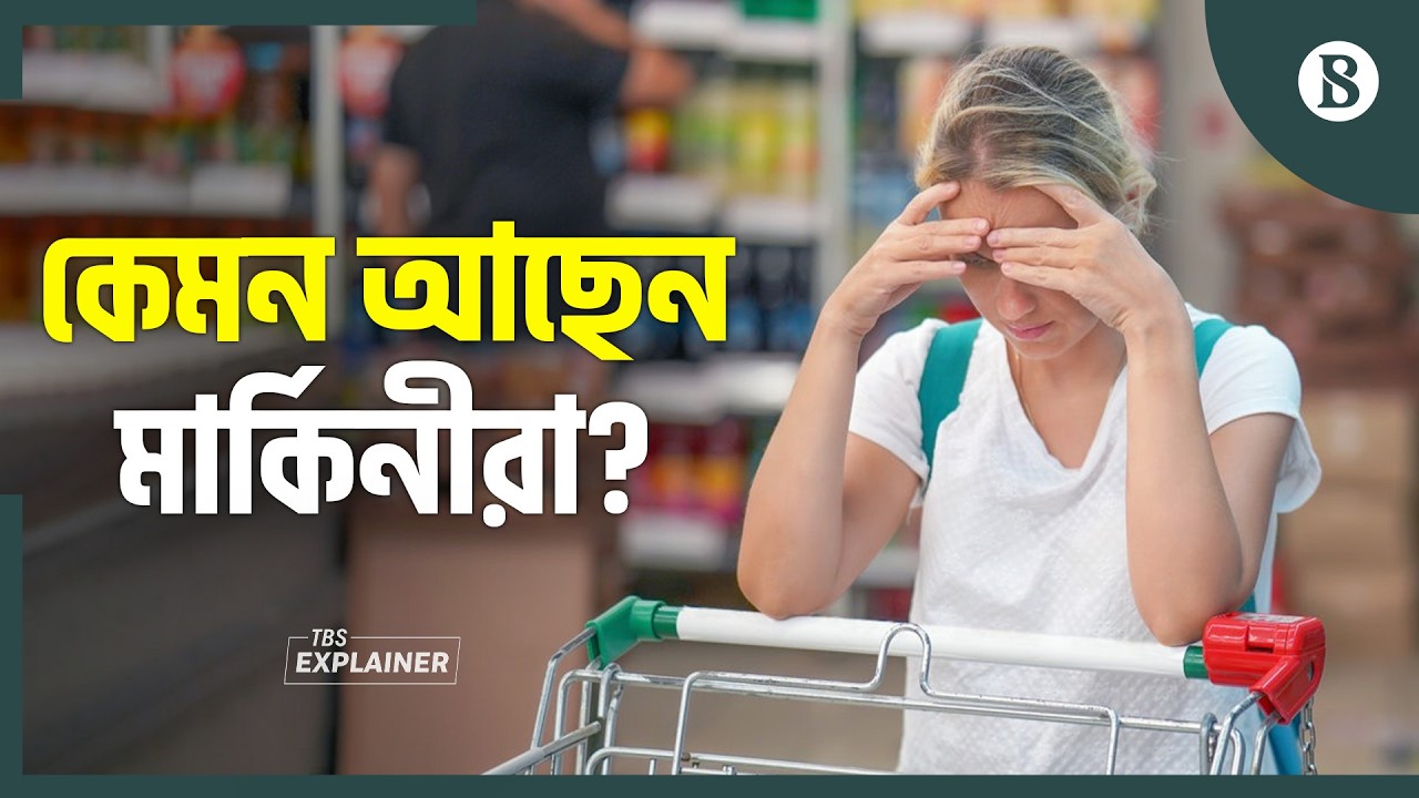 মার্কিন অর্থনীতির ধরনে বড় পরিবর্তনের ইঙ্গিত | US Economy | The Business Standard