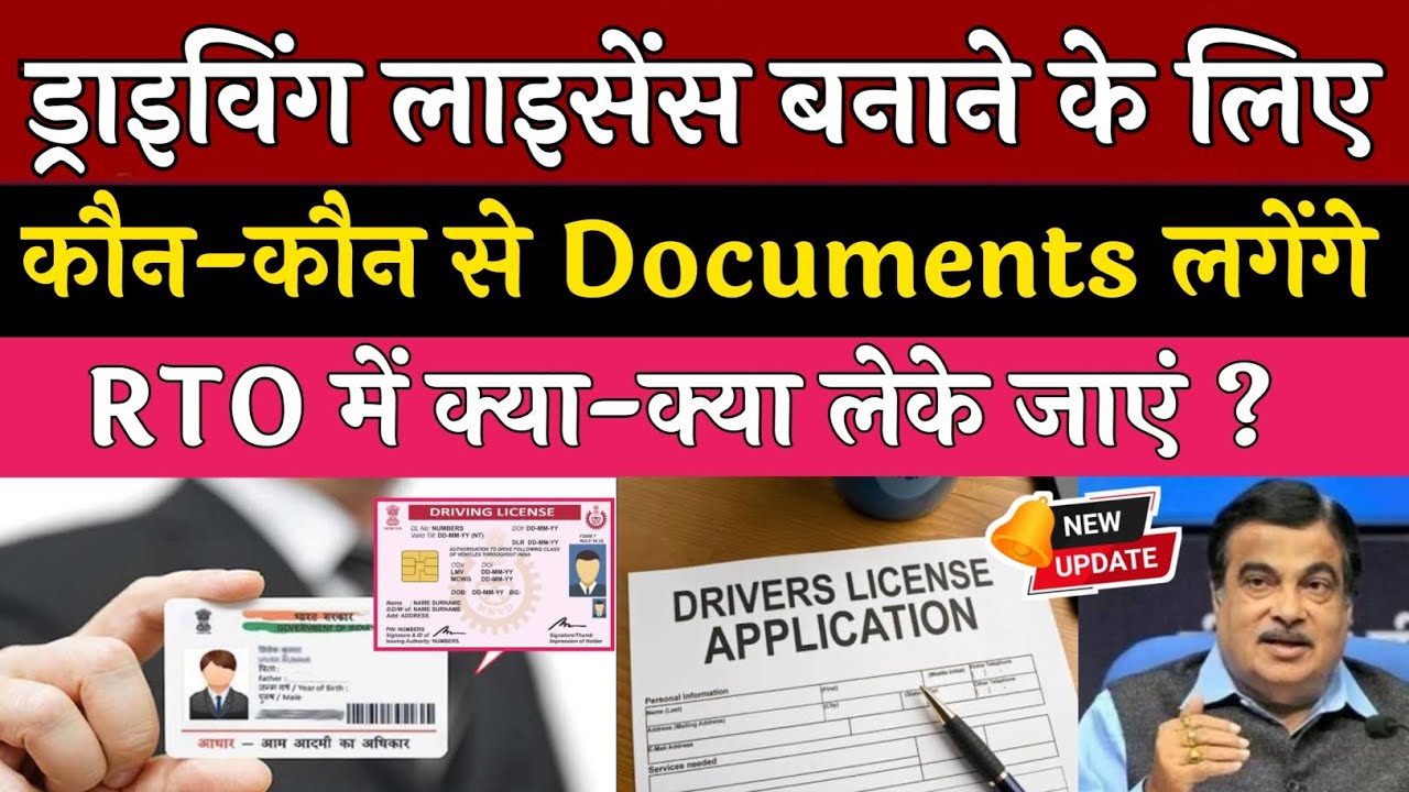 Driving Licence बनाने के लिए RTO में कौन से Documnets ले जाएं ? | Driving Licence Making Documents 