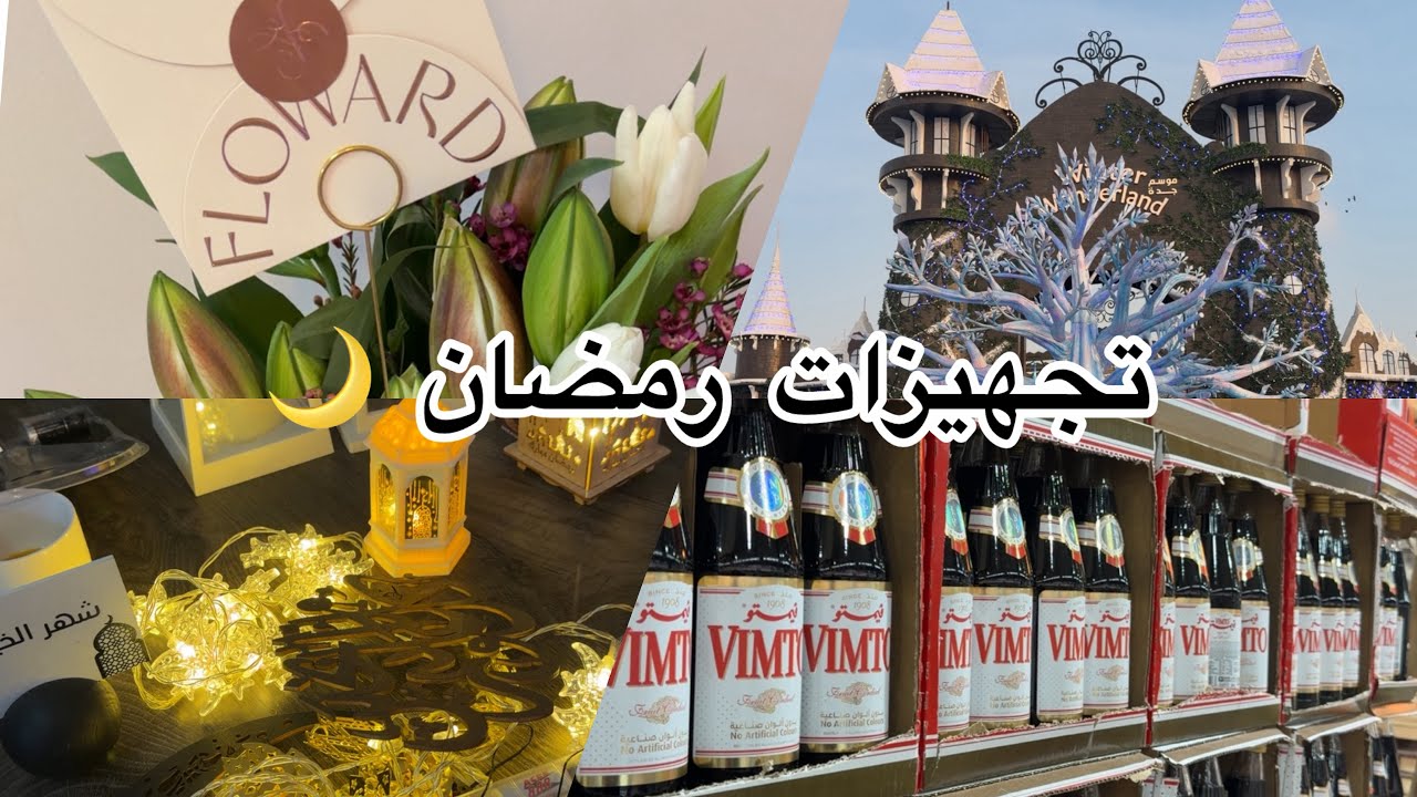 تجهيزات رمضان 2026 🌙  وبديته جولة في ونتر لاند جده