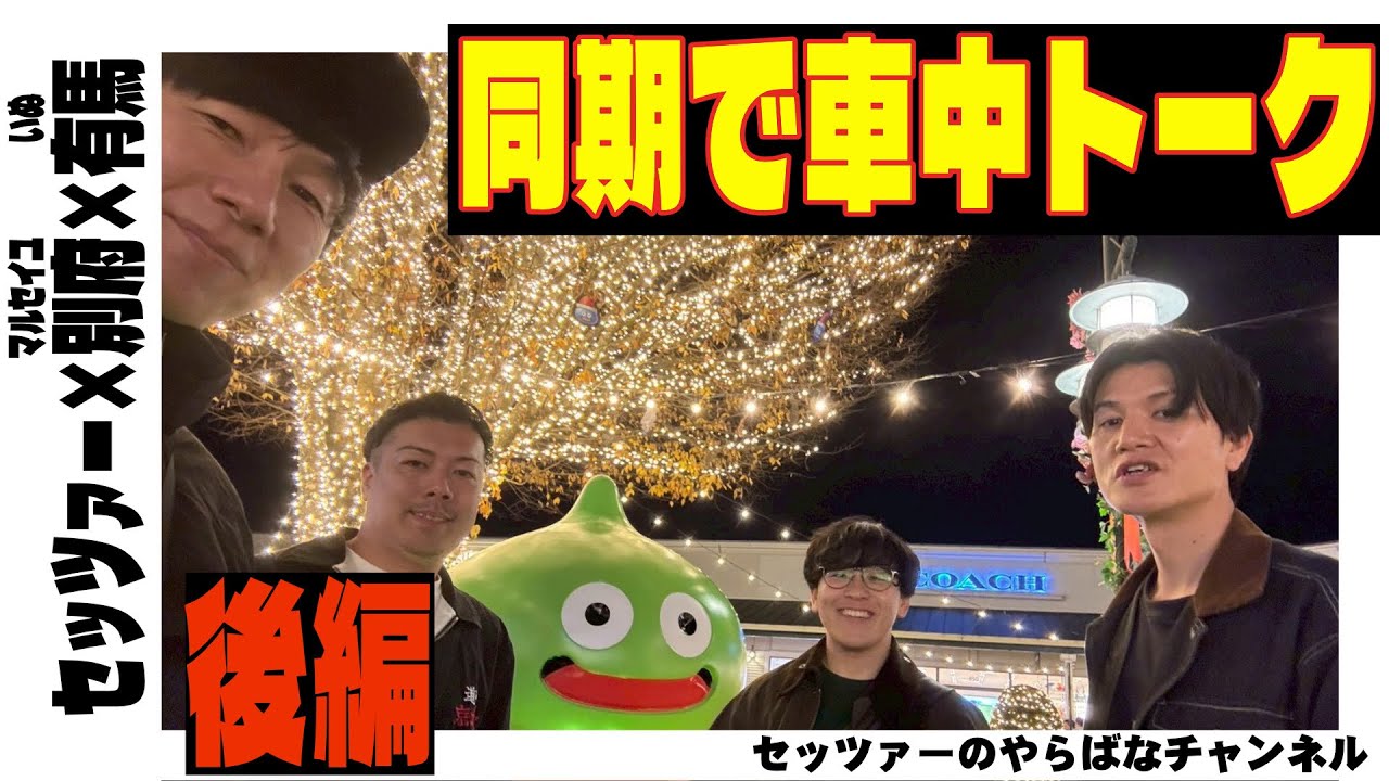 『同期で車中トーク』後編