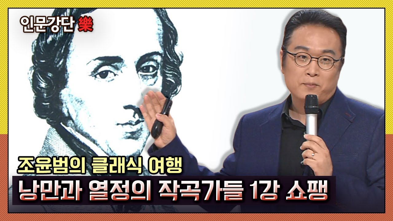 [인문강단 樂] 조윤범의 클래식 여행, 낭만과 열정의 작곡가들 1강 '쇼팽' KBS 140410 방송