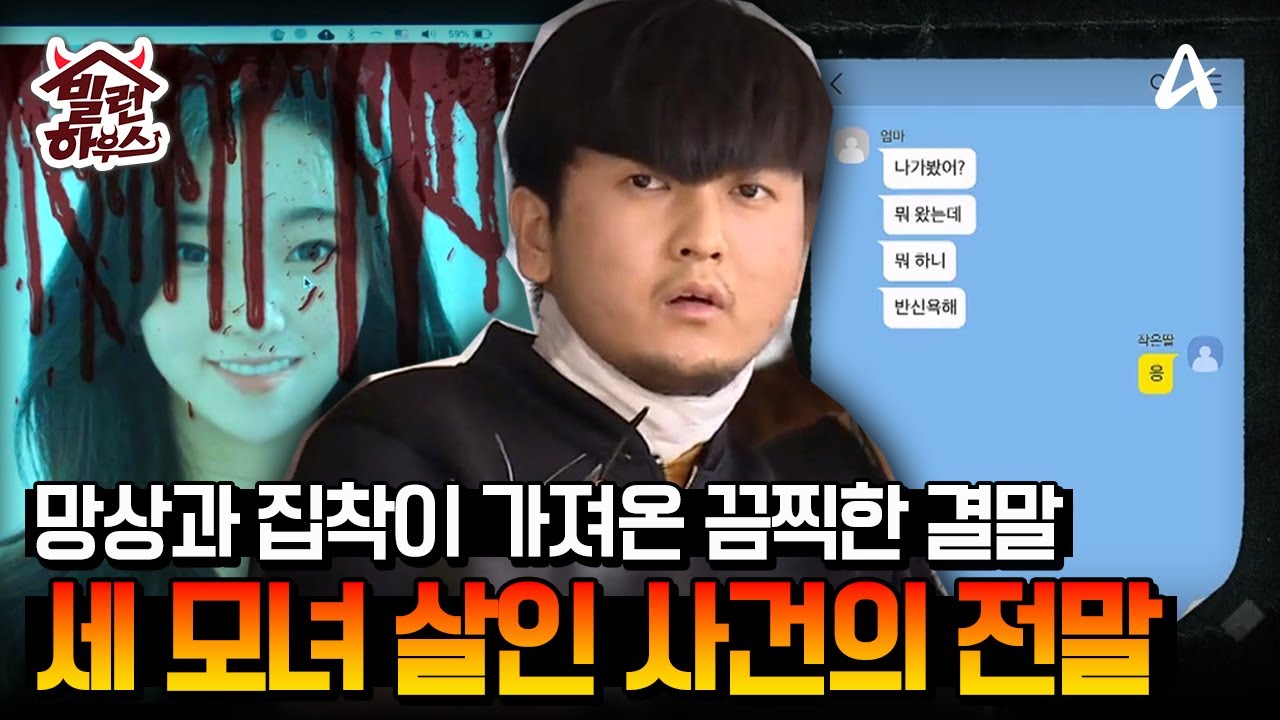 [#빌런하우스] '잘해주니까 사귄다고 혼자 착각' 스토킹 범죄 후 엄마와 자매를 살인한 김태현 #블랙
