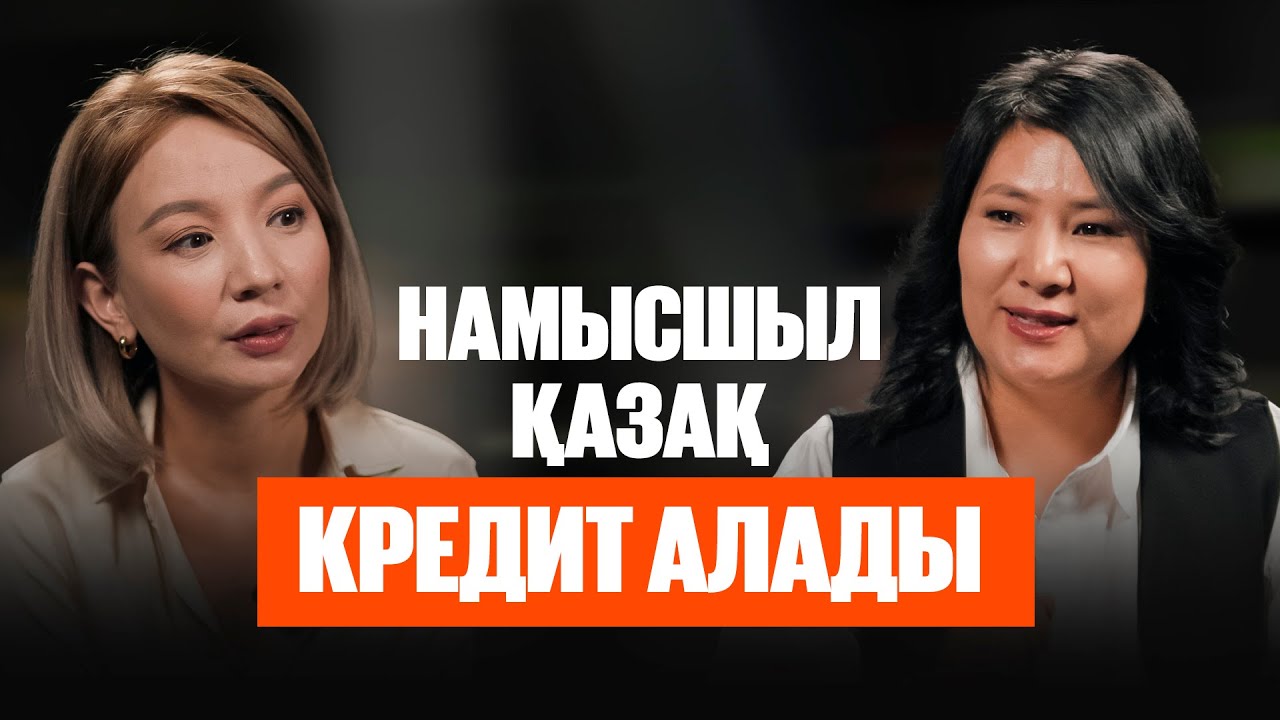 Кредиттен қалай құтыламыз? | Қаржылық сауаттылық | Әсел Жарасқалиева