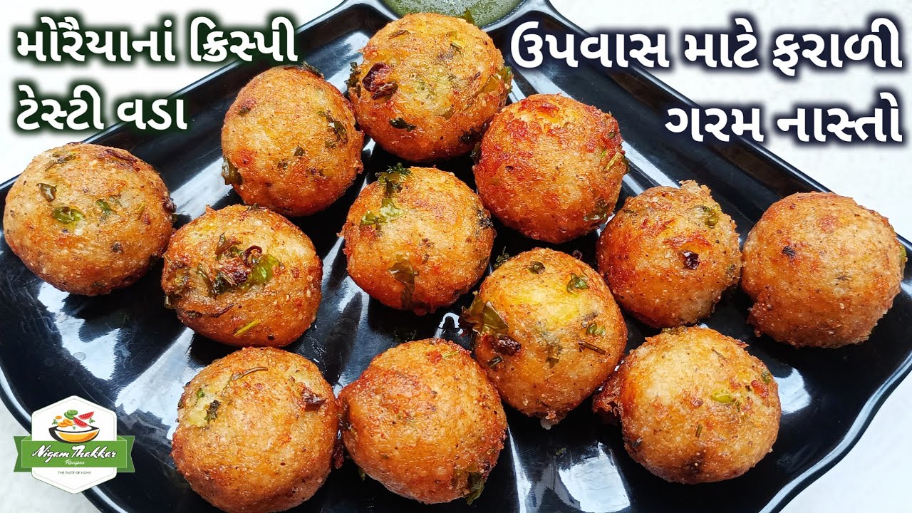 ઉપવાસ માટે ગરમ નાસ્તો મોરૈયાનાં ફરાળી વડા બનાવો | Moraiya Vada | Farali Vada Recipe | Farali Snacks