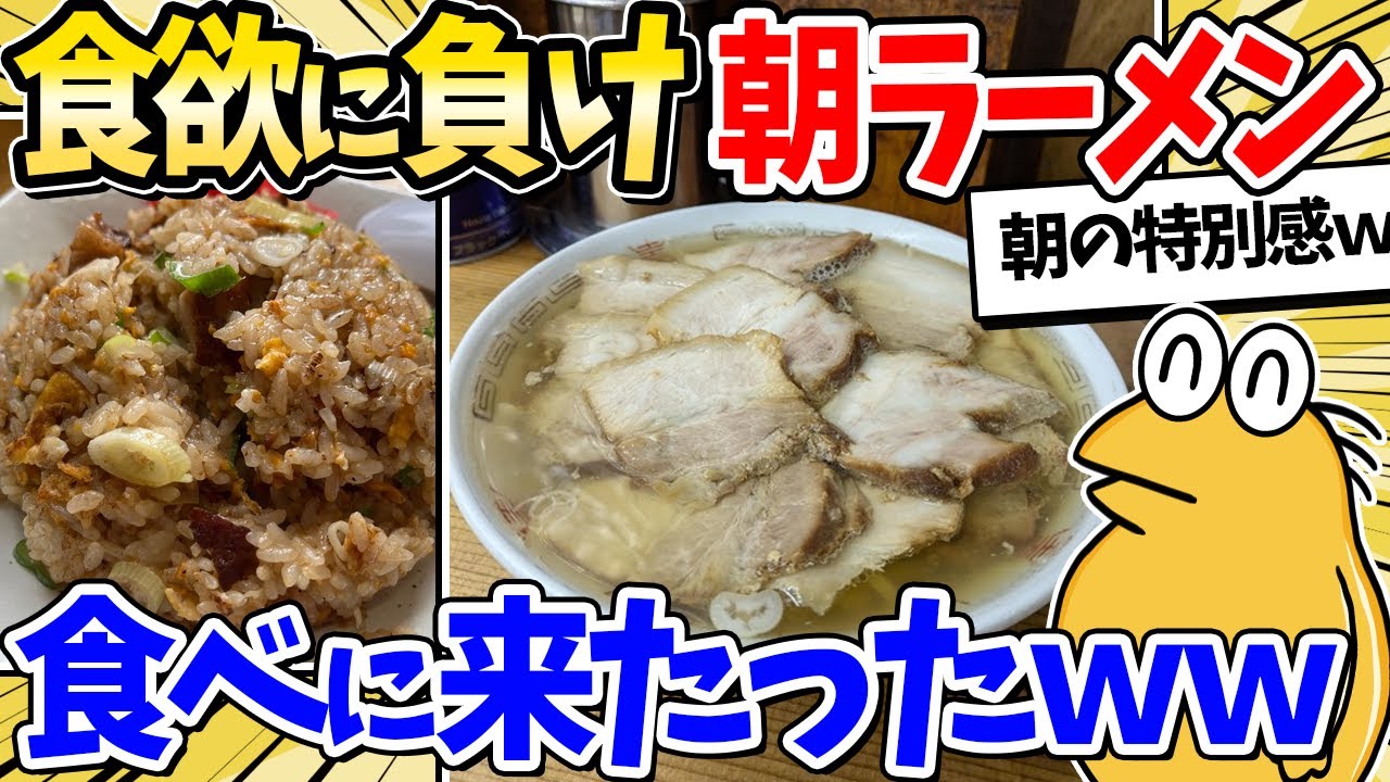 【2ch面白いスレ】ワイ将、我慢できず朝ラーメン食べるンゴｗｗｗ