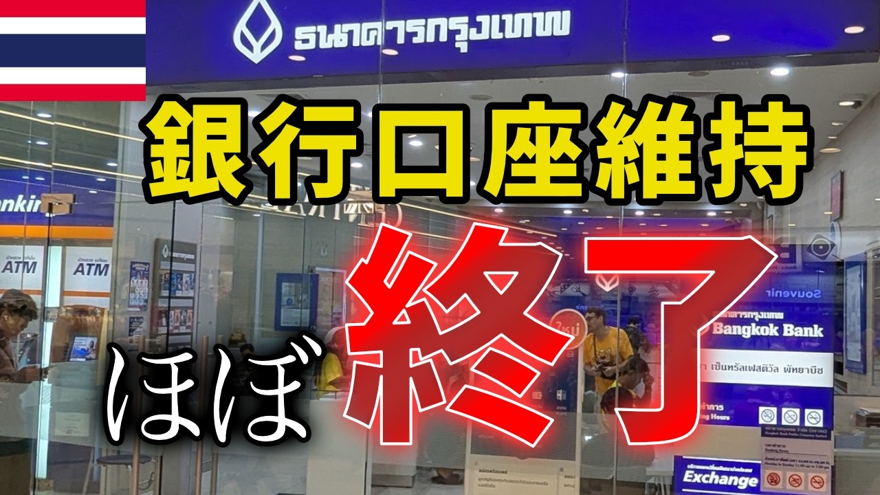 【悲報】ATMで現金を引き出せない、QR決済ができないなど、ノービザ滞在者はタイの銀行口座がほぼ使えなくなった【2026年3月】【タイ】