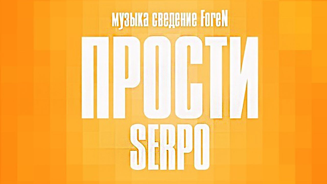 SERPO - Прости (prod. ForeN) / ПРЕМЬЕРА ТРЕКА, 2021!!!