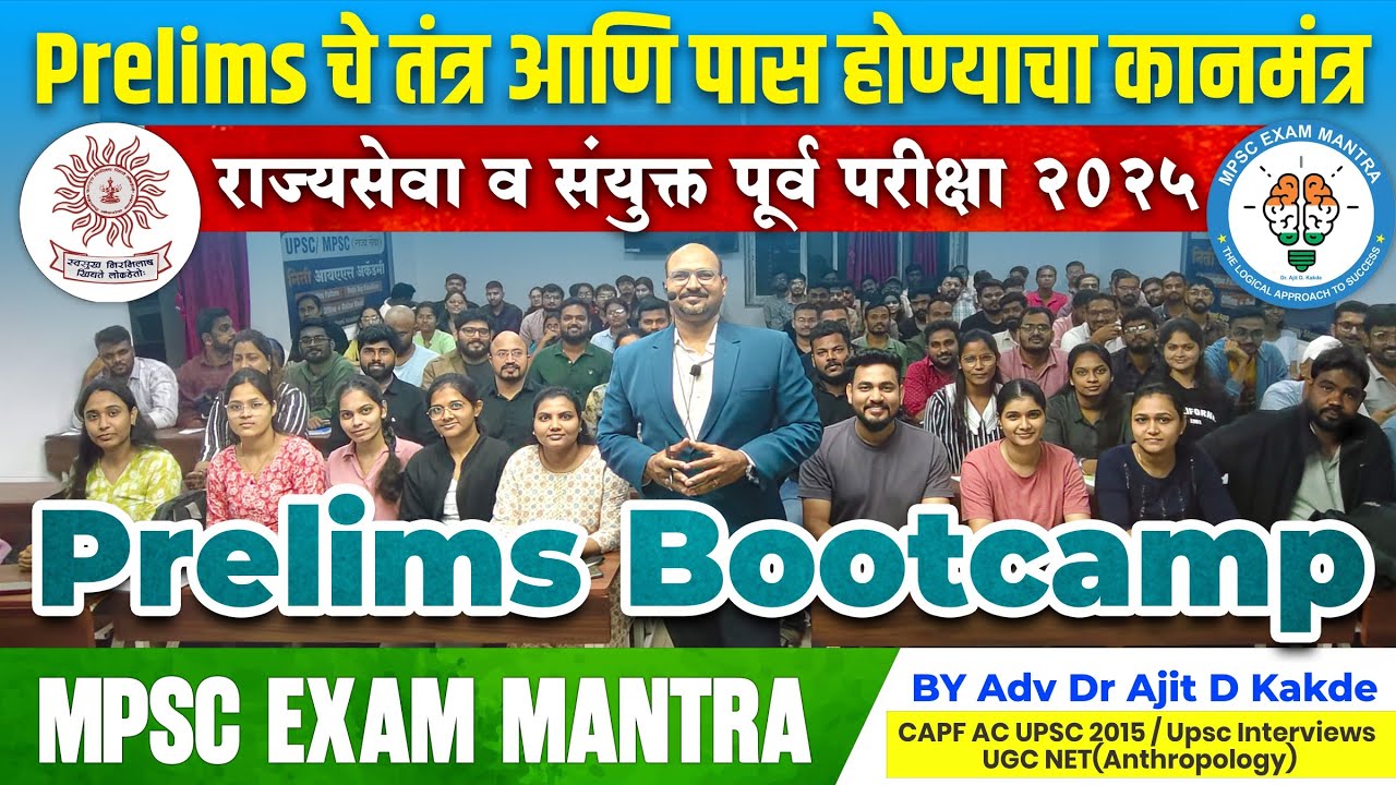 राज्यसेवा व संयुक्त पूर्व परीक्षा 2025 Bootcamp by Ajit Kakde Sir(CAPF UPSC 2015)MPSC|UPSC|COMBINE