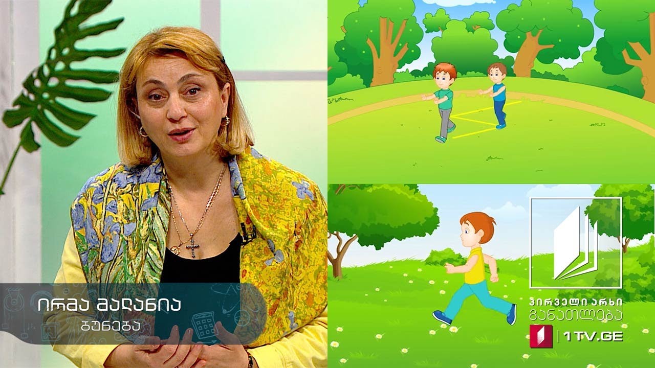 ბუნება, IV კლასი - მოძრაობა #ტელესკოლა
