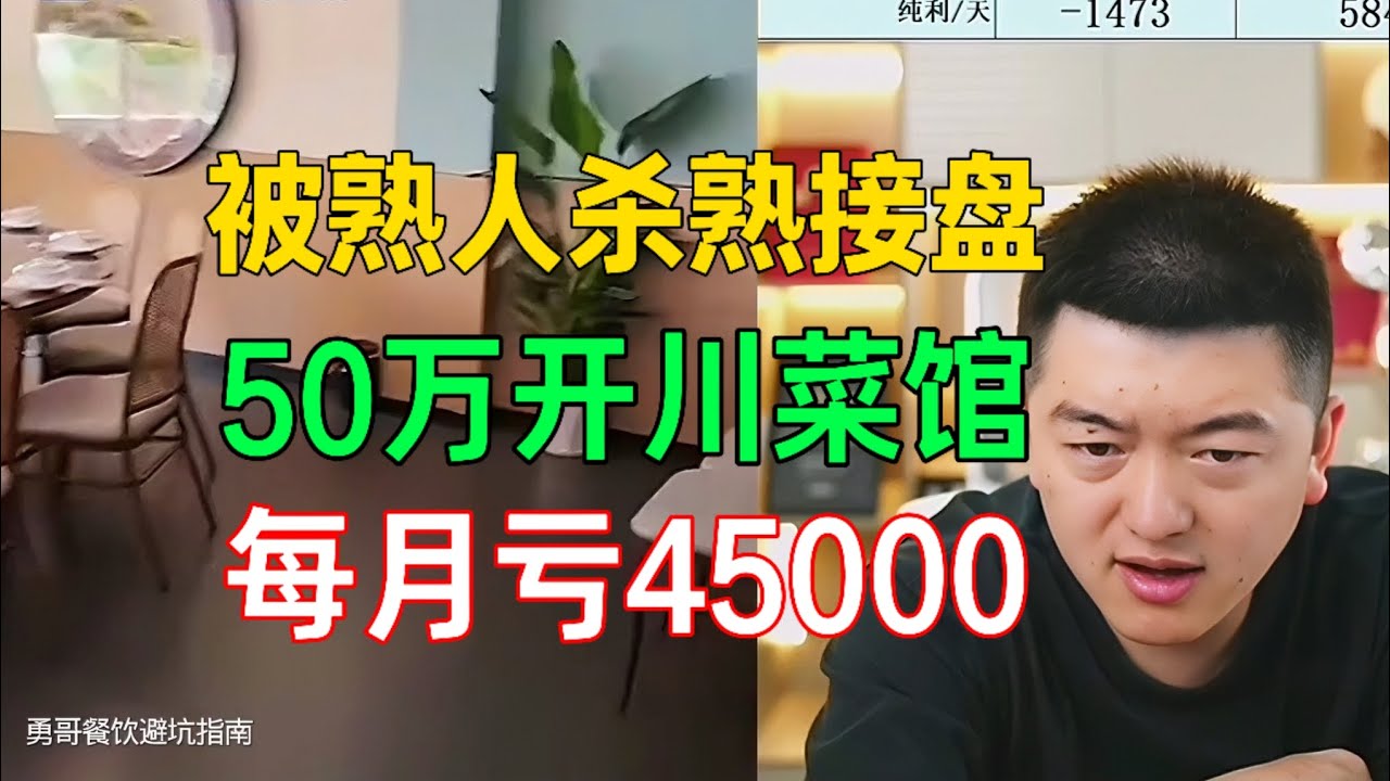 姑娘：勇哥救命！老爸被熟人杀熟28萬接盘川菜馆，50万投入每月亏损还4萬多！  #餐饮 #餐饮创业 #事业 #创业  #生意思维 